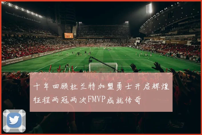 十年回顾杜兰特加盟勇士开启辉煌征程两冠两次FMVP成就传奇