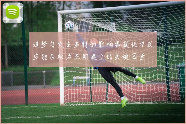 追梦与失去多特的影响雷霆化学反应能否助力王朝建立的关键因素