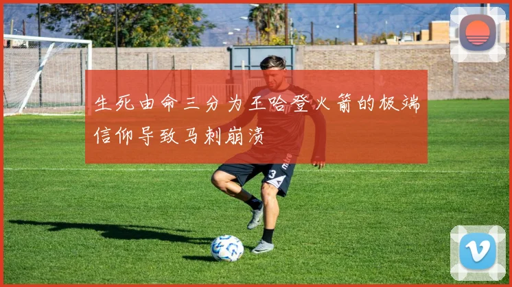 生死由命三分为王哈登火箭的极端信仰导致马刺崩溃