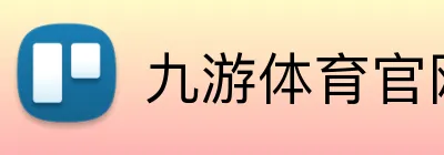 九游体育官网网页入口 logo